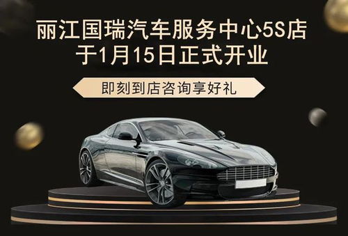 麗江國瑞汽車服務(wù)中心5S店盛大開業(yè)，引領(lǐng)汽車服務(wù)新體驗(yàn)
